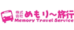 株式会社 めもり～旅行