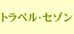 株式会社トラベル・セゾン
